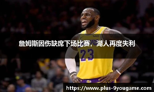 詹姆斯因伤缺席下场比赛，湖人再度失利