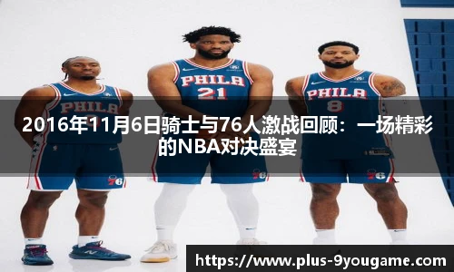 2016年11月6日骑士与76人激战回顾：一场精彩的NBA对决盛宴