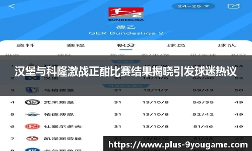 汉堡与科隆激战正酣比赛结果揭晓引发球迷热议