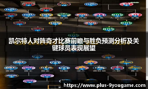 凯尔特人对阵奇才比赛前瞻与胜负预测分析及关键球员表现展望
