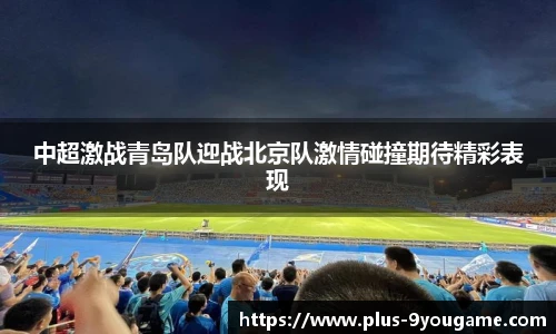 中超激战青岛队迎战北京队激情碰撞期待精彩表现