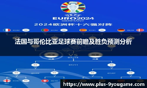 法国与哥伦比亚足球赛前瞻及胜负预测分析